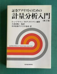 証券アナリストのための計量分析入門　（第2版）