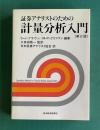 証券アナリストのための計量分析入門　（第2版）