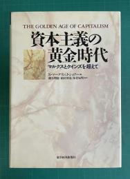 資本主義の黄金時代　マルクスとケインズを超えて