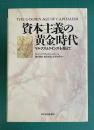 資本主義の黄金時代　マルクスとケインズを超えて