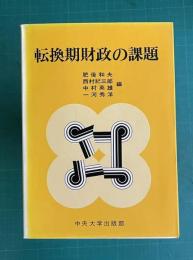 転換期財政の課題