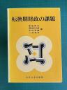 転換期財政の課題