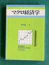 マクロ経済学　＜スタンダード経済学シリーズ＞