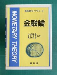金融論　＜新経済学ライブラリ 5＞