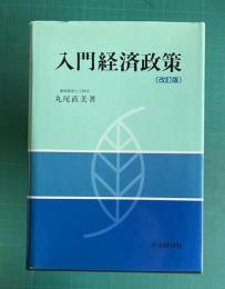 入門経済政策　〔改訂版〕