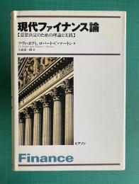 現代ファイナンス論 【意志決定のための理論と実践】