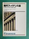 現代ファイナンス論 【意志決定のための理論と実践】