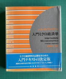 入門ミクロ経済学