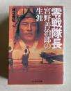 零戦隊長 宮野善治郎の生涯　　光人社NF文庫