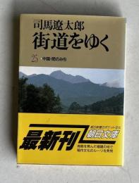 街道をゆく 25　中国・ビンの道　＜朝日文庫＞