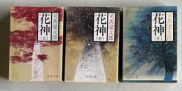 花神　上中下 3冊　＜新潮文庫＞