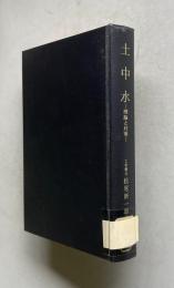土中水―理論と対策―