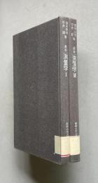 最新 測量学Ⅰ・Ⅱ　＜最新土木工学シリーズ 6/7＞　2冊