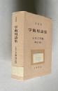 学術用語集　土木工学編　（増訂版）