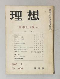 理想 No.404 1967年1月号　特集：哲学とは何か