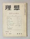 理想 No.404 1967年1月号　特集：哲学とは何か