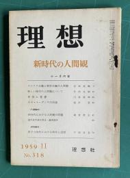 理想 No.318 1959年11月号　特集：新時代の人間観