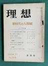 理想 No.318 1959年11月号　特集：新時代の人間観