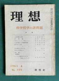 理想 No.359 1963年4月号　特集：科学哲学の諸問題