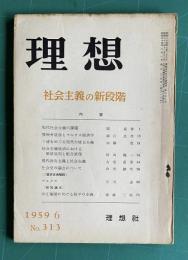 理想 No.313 1959年6月号　特集：社会主義の新段階