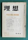 理想 No.313 1959年6月号　特集：社会主義の新段階