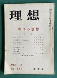 理想 No.381 1965年2月号　特集：秩序の思想