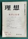 理想 No.381 1965年2月号　特集：秩序の思想