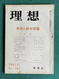 理想 No.342 1961年11月　特集：教育の根本問題
