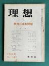 理想 No.342 1961年11月　特集：教育の根本問題