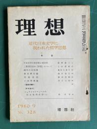 理想 No.328 1960年9月号　特集：近代日本文学に現われた哲学思想
