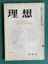 理想 No.328 1960年9月号　特集：近代日本文学に現われた哲学思想
