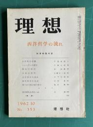 理想 No.353 1962年10月号　秋季特集：西洋哲学の流れ