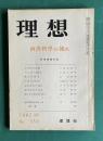 理想 No.353 1962年10月号　秋季特集：西洋哲学の流れ