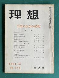 理想 No.355 昭和37年12月号　特集：生活のなかの宗教