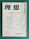 理想 No.355 昭和37年12月号　特集：生活のなかの宗教