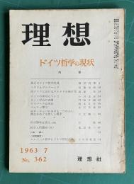 理想 No.362 1963年7月号　特集：ドイツ哲学の現状