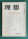 理想 No.362 1963年7月号　特集：ドイツ哲学の現状