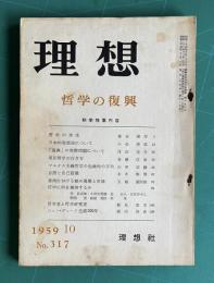 理想 No.317 1959年10月号　特集：哲学の復興