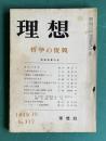 理想 No.317 1959年10月号　特集：哲学の復興