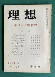 理想 No.376 1964年9月号　特集=ギリシア的世界