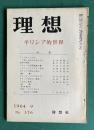 理想 No.376 1964年9月号　特集=ギリシア的世界