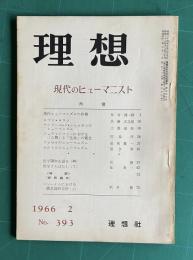 理想 No.393 1966年2月号　特集：現代のヒューマニスト