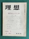 理想 No.393 1966年2月号　特集：現代のヒューマニスト