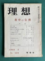 理想 No.399 1966年8月号　特集：教育の危機