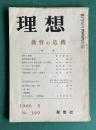 理想 No.399 1966年8月号　特集：教育の危機