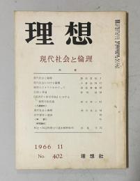 理想 No.402 1966年11月号　特集：現代社会と倫理