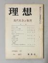 理想 No.402 1966年11月号　特集：現代社会と倫理