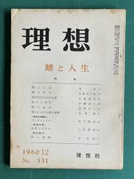 理想 No.331 1960年12月号　特集：賭と人生
