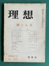 理想 No.331 1960年12月号　特集：賭と人生