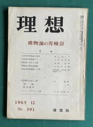 理想 No.391 1965年12月号　特集：唯物論の再検討